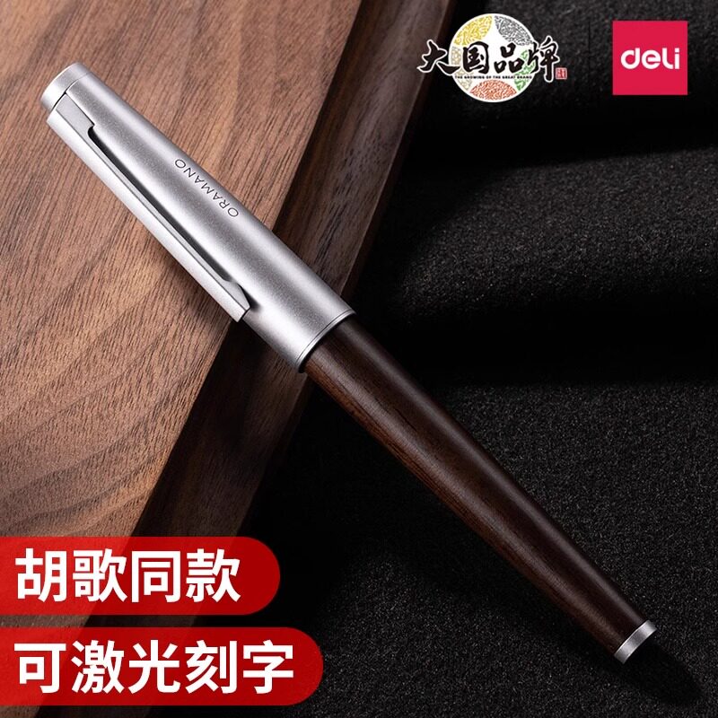 得力高档签字笔明星同款商务办公室实木笔杆中性笔办公签字笔高端礼盒