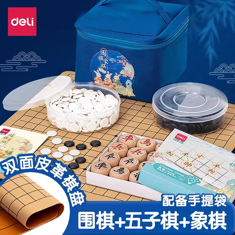 得力围棋象棋多种玩法三合一便携