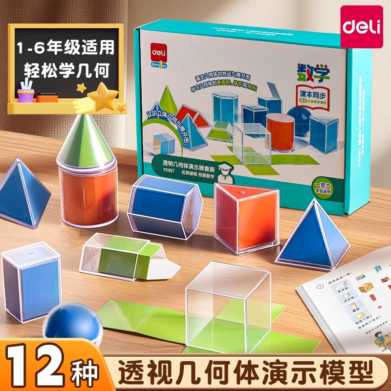 得力透明立体几何图形小学立体