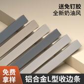 铝合金乳胶漆护角条收边条奶油风瓷砖包边条L型防撞阳角收口条