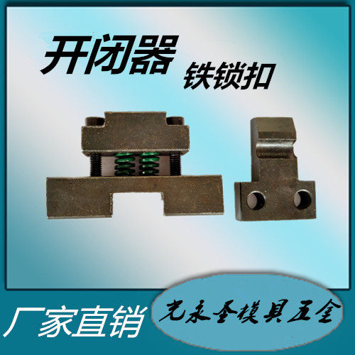 模具铁开闭器 铁锁扣侧边铁拉钩 机械式开闭器 铁锁模器 磁性锁模