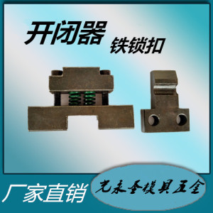 模具铁开闭器 铁锁扣侧边铁拉钩 机械式开闭器 铁锁模器 磁性锁模