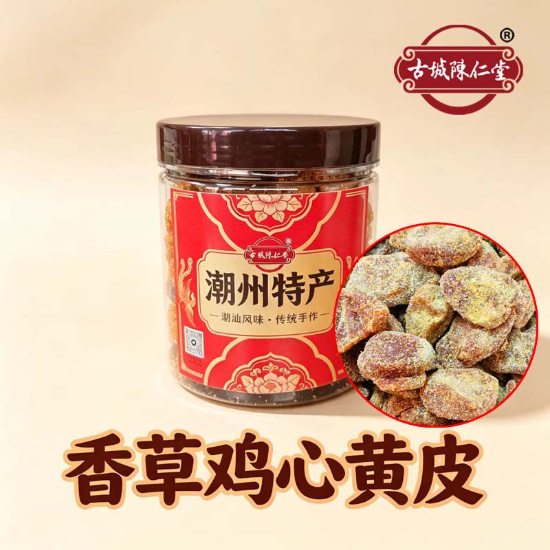 潮州古城陈仁堂香草黄皮干无核鸡心黄皮果脯潮州特产蜜饯零食250g