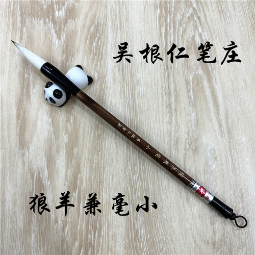 狼羊兼毫小吴根仁笔庄自产自销毛笔