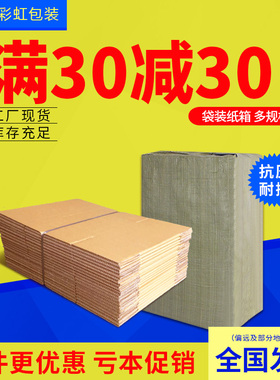 袋装纸箱淘宝快递搬家物流打包收纳整理箱加厚瓦楞纸板纸盒子