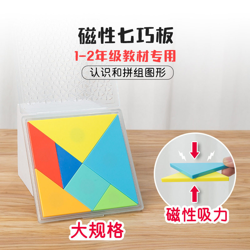 磁性七巧板一二年小学生专用数学教具几何形状磁力拼图学具,文具电教/文化用品/商务用品,文创/手作/文化用品,淘宝优惠券,粉丝福利购,淘宝优惠卷
