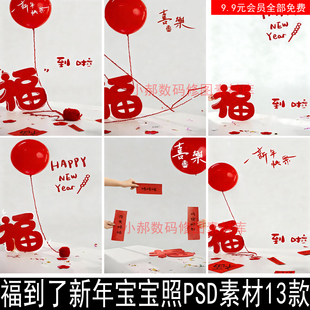 2026马年新年福到了新年儿童宝宝写真照PSD素材设计字体背景模板8