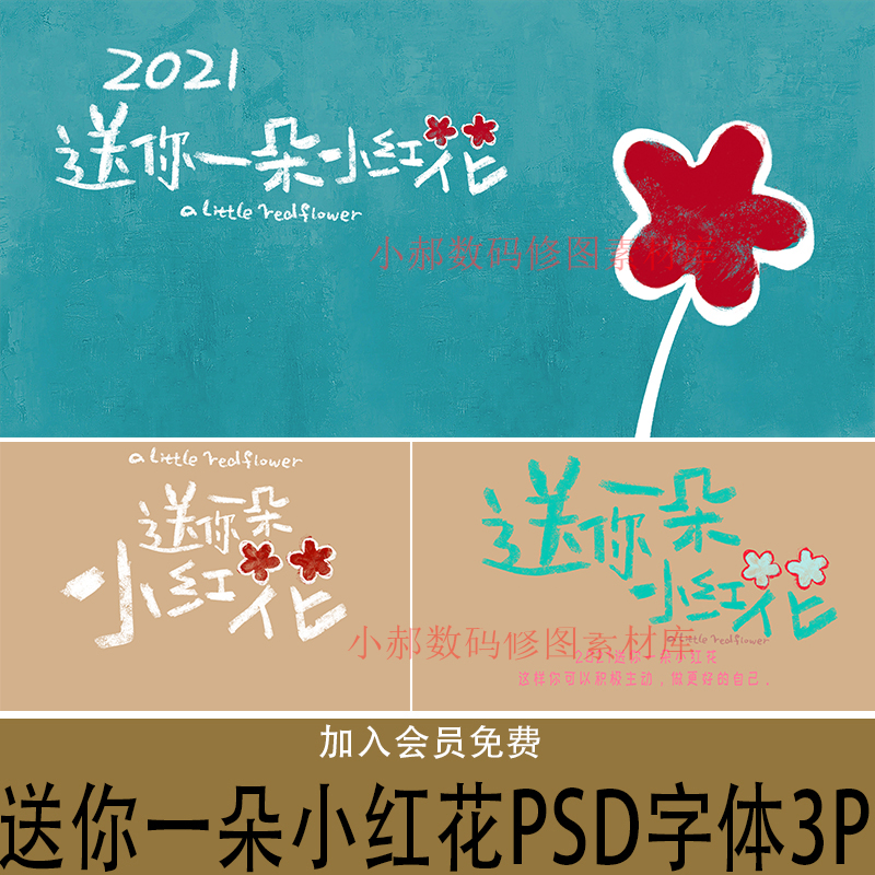 影楼婚纱写真摄影小红书海报送你一朵小红花PSD字体素材设计模板5怎么样,好用不?