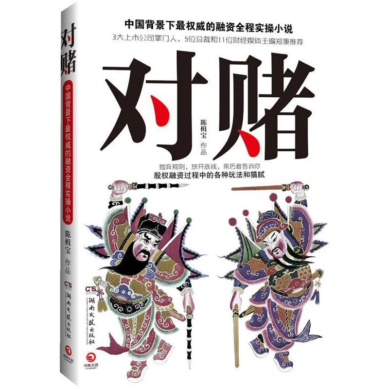 【正版书籍】 对赌 陈楫宝 湖南文艺出版社