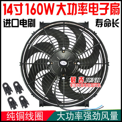 汽车风扇散热器电子扇14寸160w大车货车挖机专用12v24V空调大风量