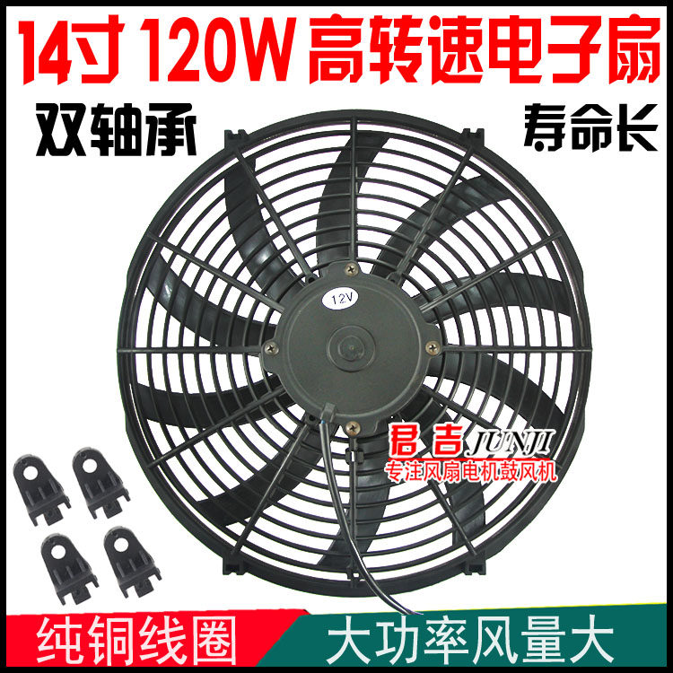 14寸圆框弯叶12V24V120W大功率汽车空调电子风扇水箱冷凝器发动机在类目 汽车/用品/配件/改装, 汽车零配件, 冷却系统, 风扇中 - 来自Buy2taobao.com提供专业的淘宝代购服务
