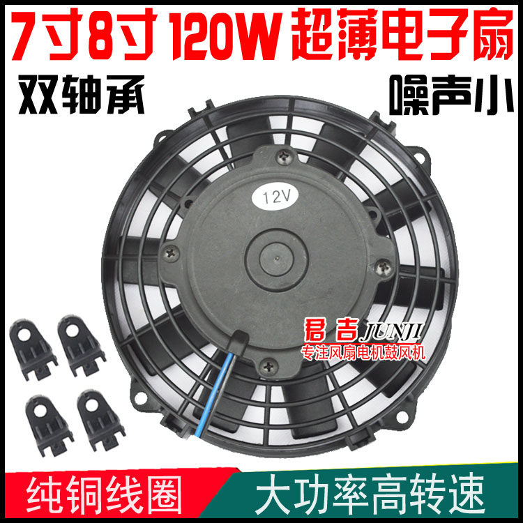7寸8寸120W汽车空调电子扇水箱冷凝器发动机散热帕杰罗油冷器风扇