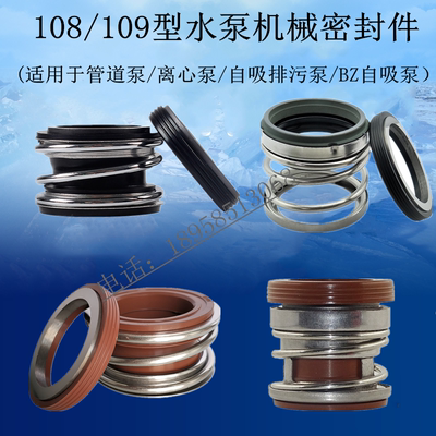 管道泵自吸泵108/109型机械密封