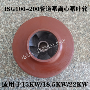 ISG100 22KW 200离心泵管道泵铸铁叶轮 IRG 15KW 18.5KW水泵配件