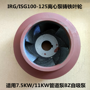 11KW管道泵配件100BZ自吸泵ISG100 7.5KW 125离心泵消防泵铁叶轮