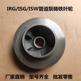 IRG ISG管道泵離心泵XBD消防泵BZ自吸泵循環(huán)泵鑄鐵葉輪配件通用型