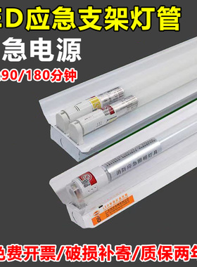 消防应急照明灯管T8led1.2米单双管日光灯支架应急电源自带蓄电池