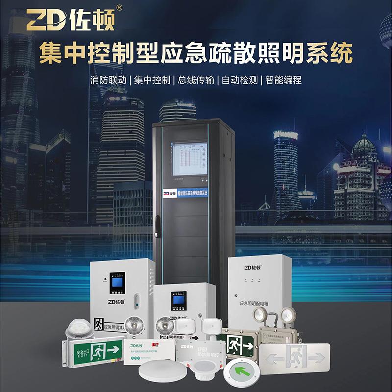 佐顿A型集中控制应急疏散照明系统消防应急灯安全出口标志灯集电