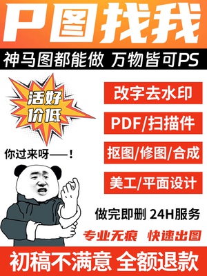 专业修图p图片处理ps改图精修证件照PDF文件改数字无痕去水印批图