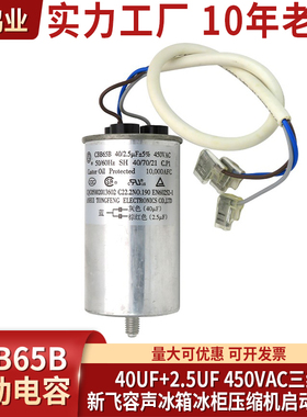 CBB65B/A-1新飞冰箱冰柜压缩机启动电容40UF+2.5UF 300V400V450V