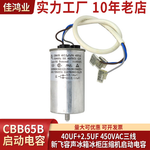 新飞冰箱压缩机启动电容