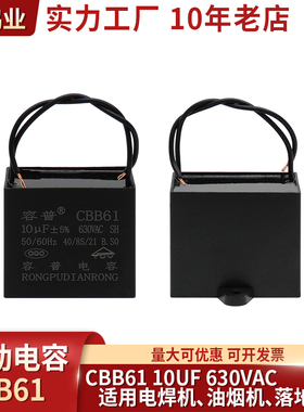 CBB61电焊机电机启动电容器 10UF 630VAC 排气扇油烟机鼓风机电容
