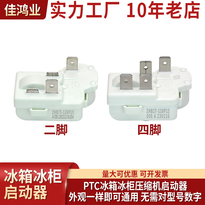 PTC冰箱冰柜压缩机启动器保护器