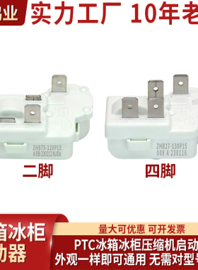 PTC冰箱冰柜压缩机启动器 ZHB75-120P15/ZHB27-130P15 过载保护器