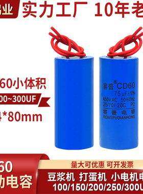 小体积CD60 100/150/200/250/350UF 豆浆机 打蛋机 小电器电容器