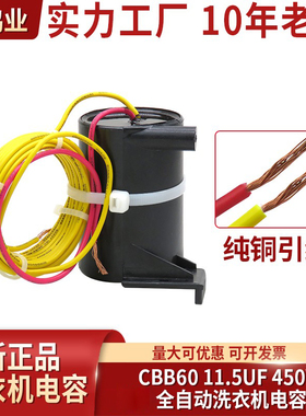 CBB60 11.5UF 450V 全自动洗衣机电容 50Hz 原装正品