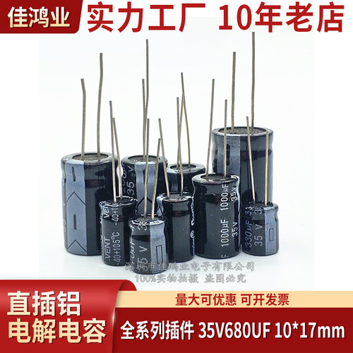 原装正品全系列插件 35V680UF 10*17mm 直插铝电解电容 全新现货