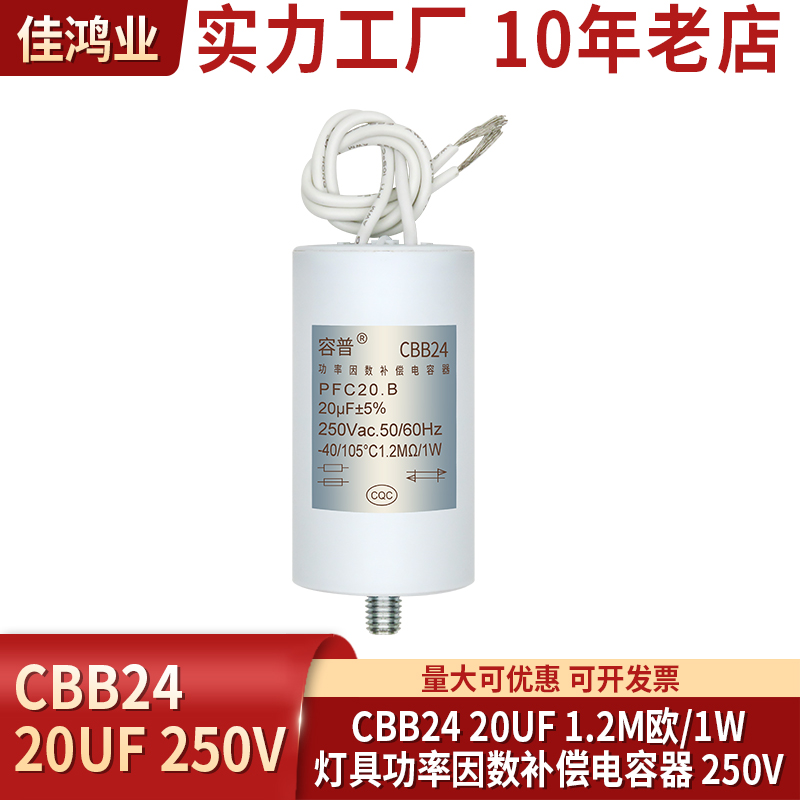 CBB24 20UF 250V 1.2M欧/1W灯具功率因数补偿电容器PFC20.B 20uf