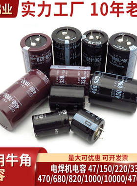 450V 470UF 150/220/330/680/820UF电焊机 牛角 电解电容400V47UF