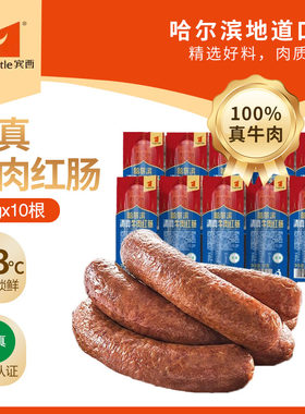 宾西哈尔滨清真牛肉红肠东北特产红肠正宗熏酱熟食90g/根