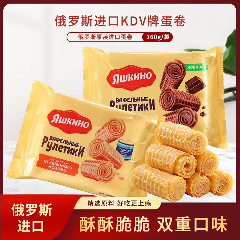俄罗斯原装进口KDV炼乳味蛋卷160g*1袋 香甜酥脆休闲零食