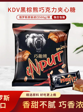 俄罗斯原装进口KDV黑棕熊夹心巧克力糖500g/袋 独立包装零食