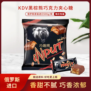 俄罗斯原装进口KDV黑棕熊夹心巧克力糖500g/袋 独立包装零食