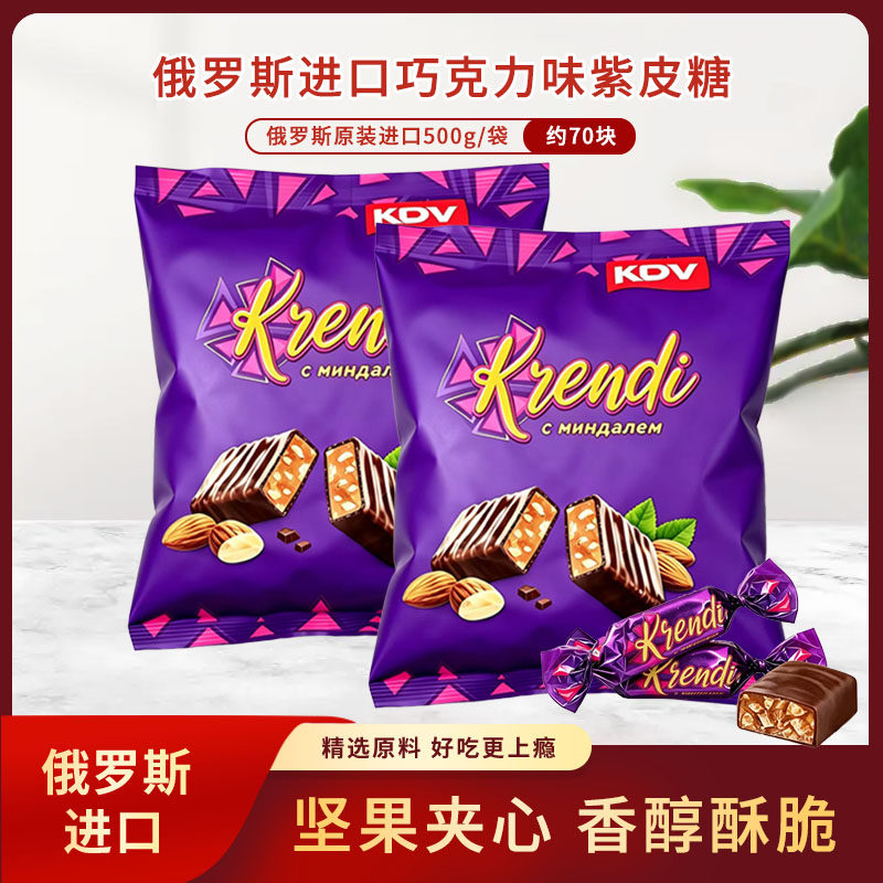 俄罗斯进口KDV紫皮糖巧克力味夹心糖果500g包邮袋装原装正品喜糖