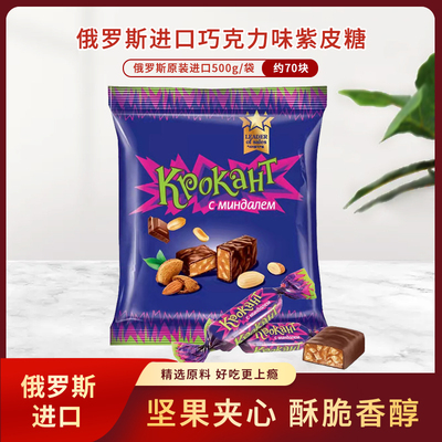 【现货】俄罗斯原装进口紫皮糖巧克力味夹心糖500g/袋 进口零食