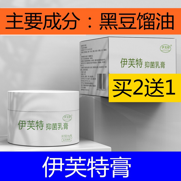 伊芙特抑菌乳膏 伊芙特抑菌软膏伊芙特乳膏伊芙特软膏正品 买2送1