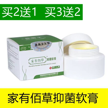 家有佰草抑菌乳膏 家有百草软膏 家有百草抑菌软膏 家有佰草乳膏