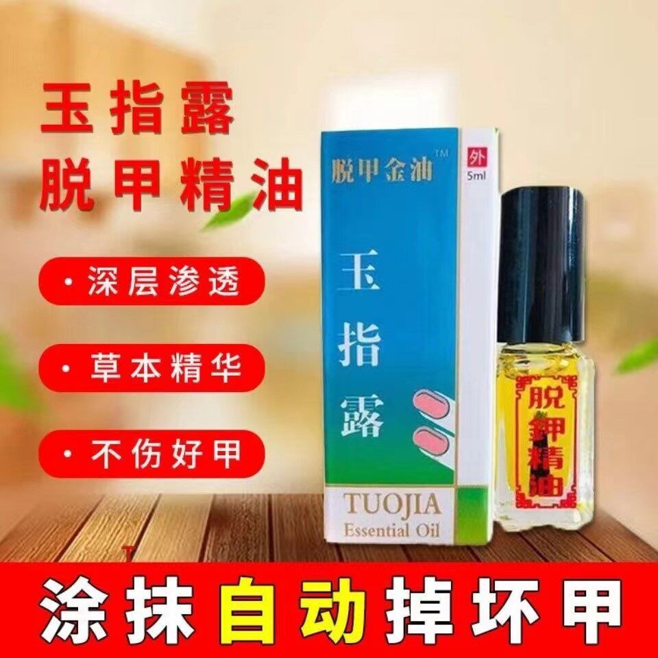 买2送1玉指露脱甲精油坏甲抑菌液脱甲液坏甲清去除软甲膏增厚