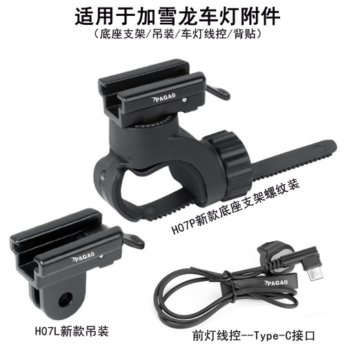加雪龙V20SV9CP550前灯灯座扁把
