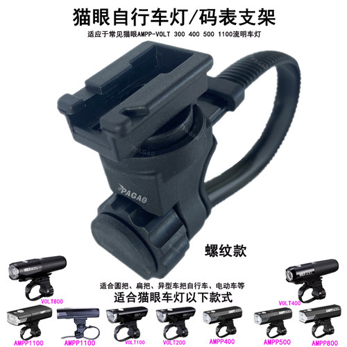 适应车灯底座CATEYE座Volt/AMPP