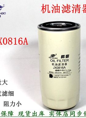JX0816A机滤芯玉188-1012000-937机油滤清器柴配件LF16333机油格