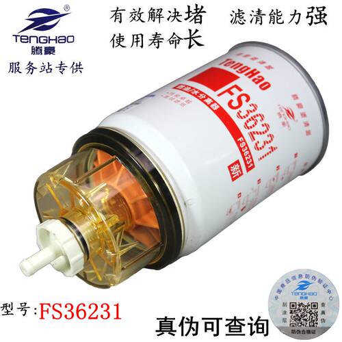 FS36215 燃油/水分离器 FS36231 福田欧马可奥铃 柴油滤清器滤芯