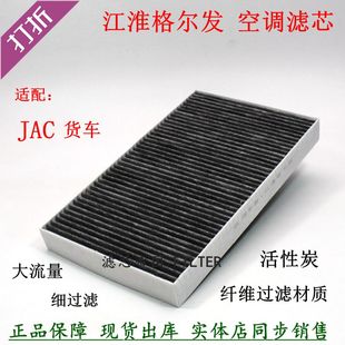 K3滤芯K5活性炭K7 JAC江淮格尔发空调滤清器8113120G1P10空调格A5