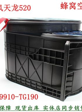 AF55047东风天龙KL520蜂窝空气滤清器1109910-TG190空气格AA90239