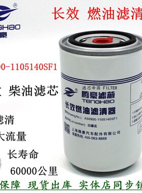 A50900-1105140SF1柴油滤清器玉电柴喷长效柴滤YC4DK柴油格货车