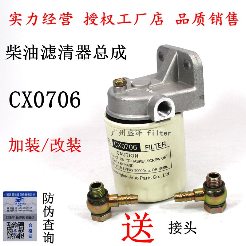 CX0706 柴油滤清器总成 加装改装 柴潍发电机组小货车 轻卡柴油格